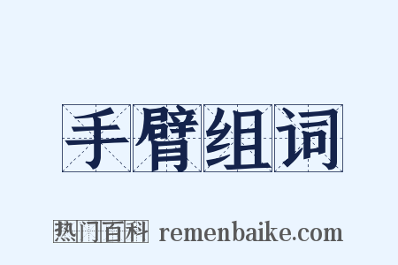 手臂组词是什么意思的图片